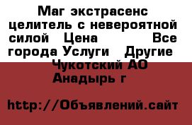 Маг,экстрасенс,целитель с невероятной силой › Цена ­ 1 000 - Все города Услуги » Другие   . Чукотский АО,Анадырь г.